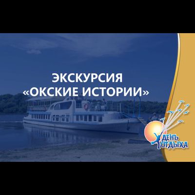 Экскурсия "Окские истории" на теплоходе "Иван Ципулин"