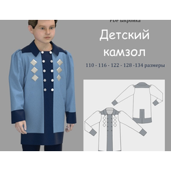 Электронная выкройка детского камзола | Размеры 110–134