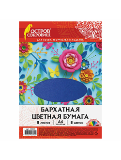 Цветная бумага А4 БАРХАТНАЯ, 8 листов 8 цветов, 110 г/м2, ОСТРОВ СОКРОВИЩ, 129876