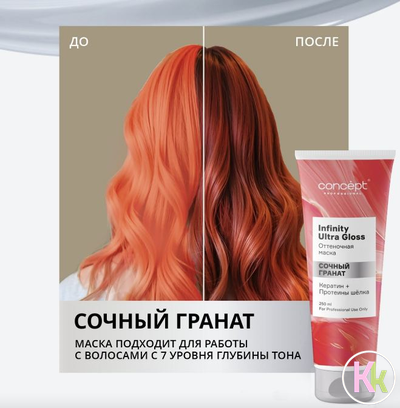 Concept INFINITY Маска оттеночная Ultra Gloss Сочный гранат, 250 мл
