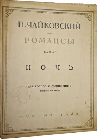 Чайковский П. Романсы: Ночь. М.: Музгиз, 1937.