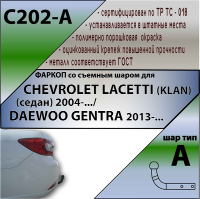 ТСУ для CHEVROLET LACETTI (KLAN) (седан) 2004-.../DAEWOO GENTRA 2013-...