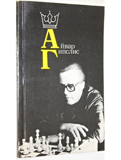 Айвар Гипслис. М.: Физкультура и спорт. 1987г.