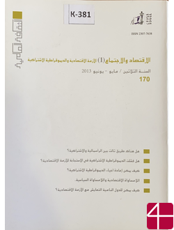 "Экономика и объединение. Экономический кризис и социальная демократия"