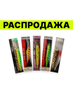 Воблер "РАСПРОДАЖА" по 120руб.