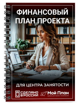 Профессиональный расчет финансового план для бизнес-плана под выплату от  ЦЗН