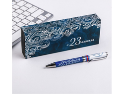 Ручка в подарочном футляре "С 23 Февраля", металл