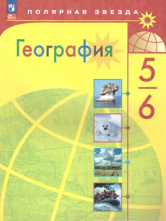Алексеев (Полярная звезда) География 5-6 кл Учебник (Просв.)