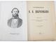 Добролюбов Н.А. Сочинения в четырех томах (Книга 1 - 12).  М.: Издательство П.П.Сойкина, 1912.