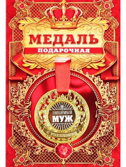 Медаль царская "Любимый муж" d- 5 см