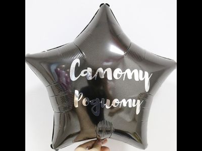 Шар 40 см с любой надписью