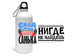 Спортивная бутылка #6 Александр