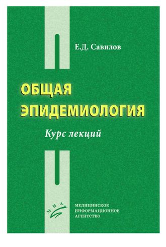 Общая эпидемиология. Курс лекций. Савилов Е.Д. &quot;МИА&quot; (Медицинское информационное агентство). 2020