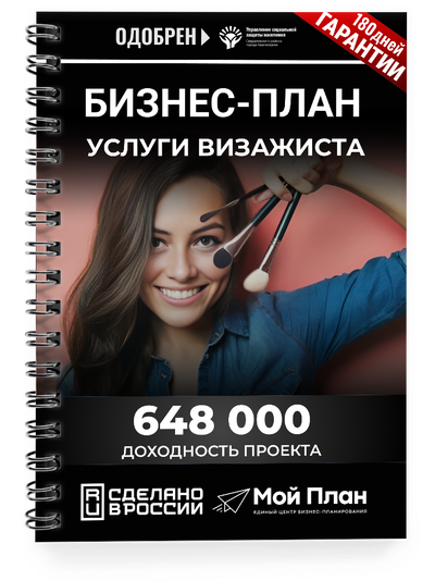 Бизнес-план для социального контракта в 2022 г. Ниша: Визажист. Форма: Самозанятость.