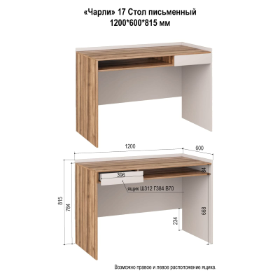 Чарли № 17 Стол письменный (1201*814*600мм), кашемир/авелано