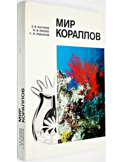 Наумов Д. и др. Мир кораллов. Л.: Гидрометеоиздат. 1985 г.