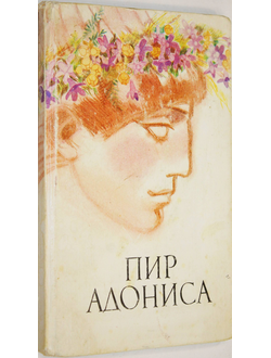 Пир Адониса, или Чудеса зеленой косметики. М.: Молодая гвардия. 1991г.