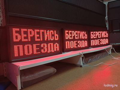 Световое табло "БЕРЕГИСЬ ПОЕЗДА" 370*690мм