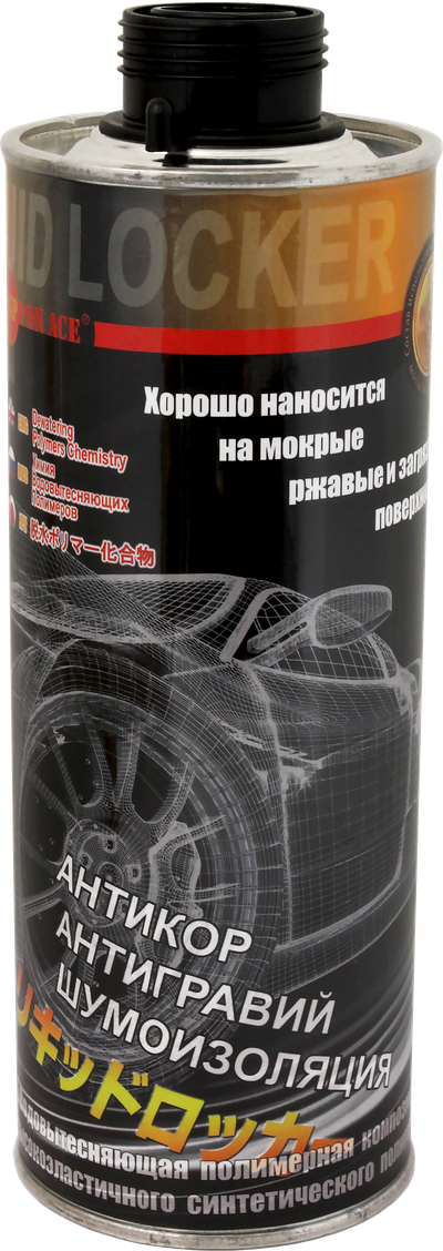 " ЖИДКИЙ ЛОКЕР " - ПРОВЕРЕНО НА РАЛЛИ.