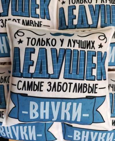 Подушка Ароматная  "Дедушка-внуки"