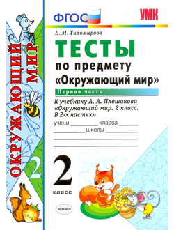 Тихомирова. Тесты по окружающему миру. 2 класс. В 2-х частях. К учебнику Плешакова. ФГОС. (продажа комплектом)