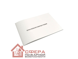 Журнал перекатки пожарных рукавов (форма 54-Э)