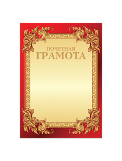 Грамота "Почетная" А4, мелованный картон, конгрев, тиснение фольгой, бордо, BRAUBERG, 126546