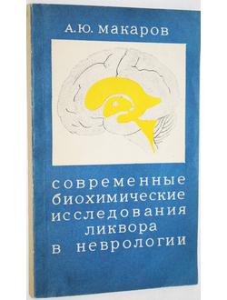 Макаров А.Ю. Современные биохимические исследования ликвора в неврологии. Л.: Медицина. 1973г.