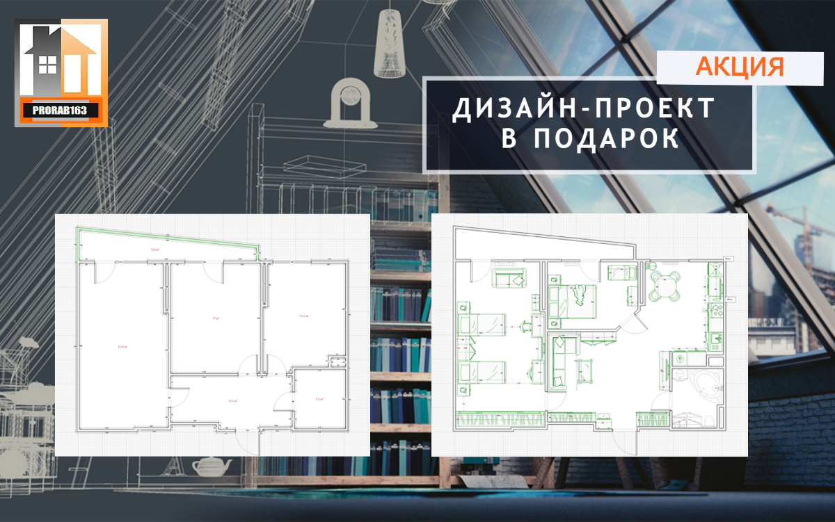 Дизайн-проект в подарок от компании Prorab163