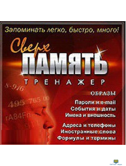 CD Тренажер Сверхпамять