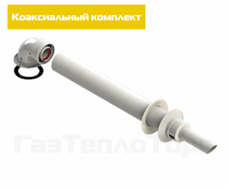 Картинка - коаксиальный комплект для газовых котлов (антилед)