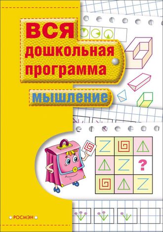 Мышление. Вся дошкольная программа/Гаврина (Росмэн)