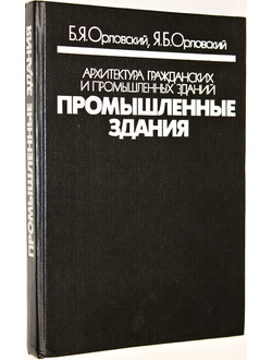 Орловский Б.Я., Орловский Я.Б. Архитектура гражданских и промышленных зданий. М.: Высшая школа. 1991г.