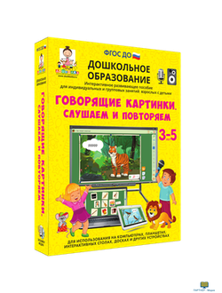 Наглядное дошкольное образование. Говорящие картинки. Слушаем и повторяем, 5 - 7 лет