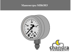 Манометры МП63Н3