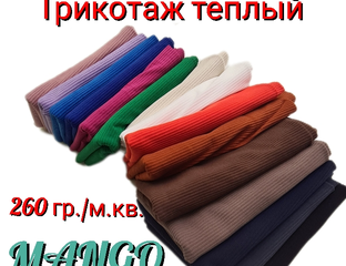 Вязаное трикотажное полотно в наличии.