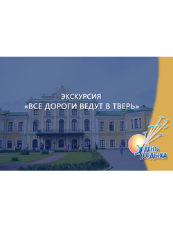 Экскурсия "Все дороги ведут в Тверь"