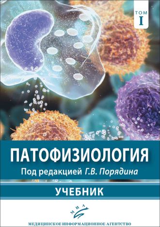 Патофизиология (общая и клиническая патофизиология). Учебник. В 2-х томах. Порядин Г.В. &quot;МИА&quot;. 2022