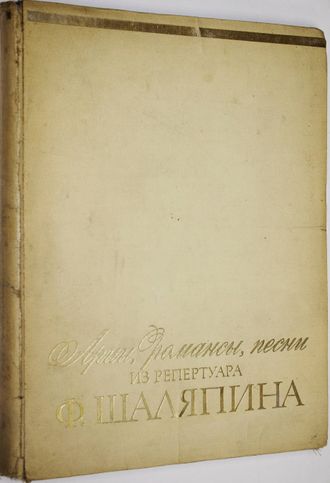 Арии, романсы, песни из репертуара Ф.Шаляпина. М. Музыка. 1972г.