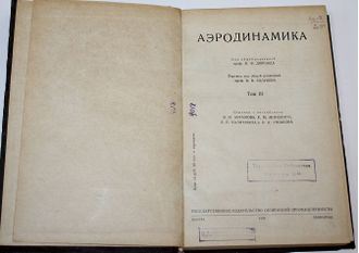 Аэродинамика [в 6  т.]. Тома 2, 3 и 4. М.-Л.: Оборонгиз, 1939-1940.