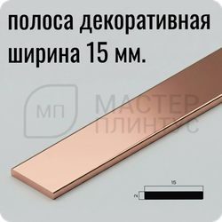 Декоративная алюминиевая полоса 15 мм. NEEXY PV88-15 RG Розовый блестящий 2.7 м.
