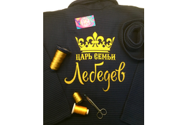 Вышивка на вафельном халате Царь семьи