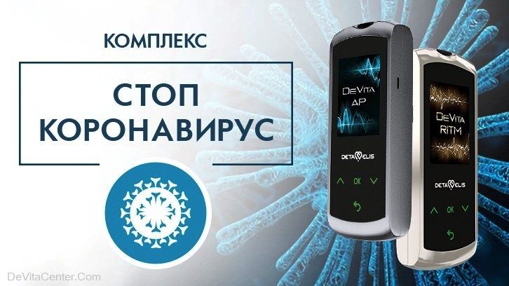 СТОП КОРОНАВИРУС – новый актуальный комплекс