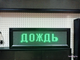 Табло погодных условий 210*690мм (зеленое свечение)