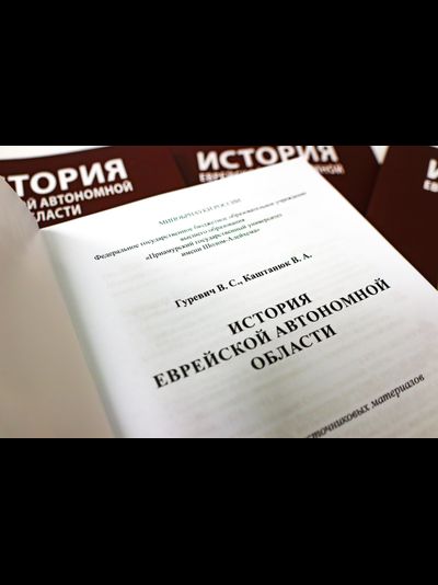 История Еврейской автономной области