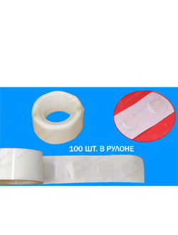 Двусторонние клейкие круги, 100 шт в рулоне