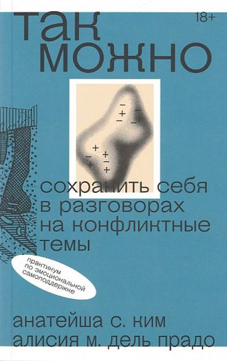 Так можно: сохранить себя в разговорах на конфликтные темы.  Анатейша С. Ким, Алисия М. Дель Прадо