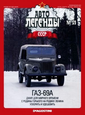 Журнал с моделью &quot;Автолегенды СССР&quot; №55. ГАЗ-69А