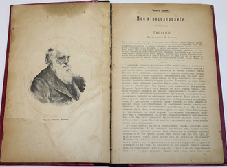 Дарвин Ч. Мое миросозерцание. СПб.: `Вестник Знания`, 1907