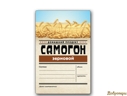 ЭТИКЕТКА "СЕРИЯ САМОГОН" ЗЕРНОВОЙ